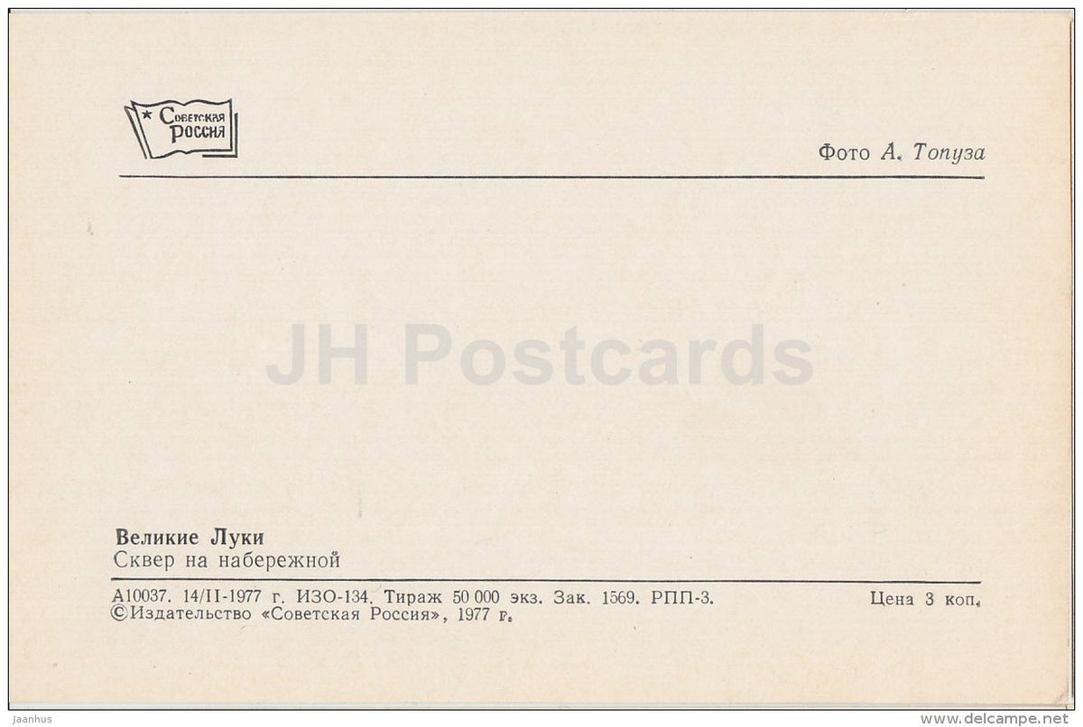 square near embankment - Velikiye Luki - 1977 - Russia USSR - unused - JH Postcards