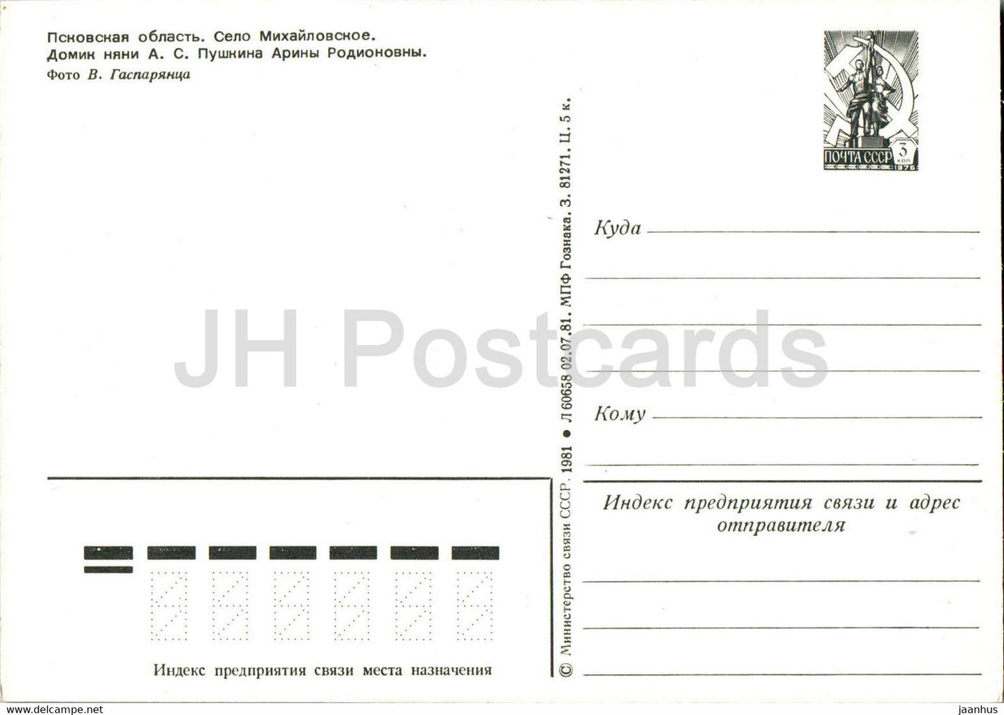 Pskov region - Mikhaylovskoye - Nanny's House - 1 - postal stationery - 1981 - Russia USSR - unused