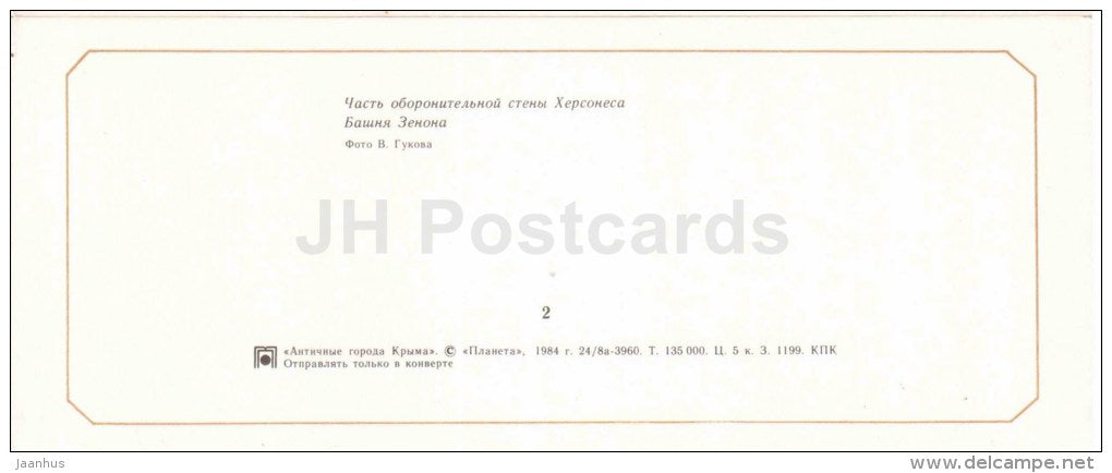 defensive wall - tower of Zenon - Chersonesos - the Ancient cities - Crimea - Krym - 1984 - Ukraine USSR - unused - JH Postcards