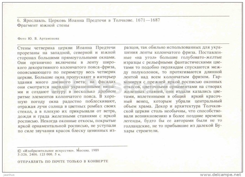 Church of St. John the Baptist in Tolchkov - fragment of the southern wall - Yaroslavl - 1989 - Russia USSR - unused - JH Postcards