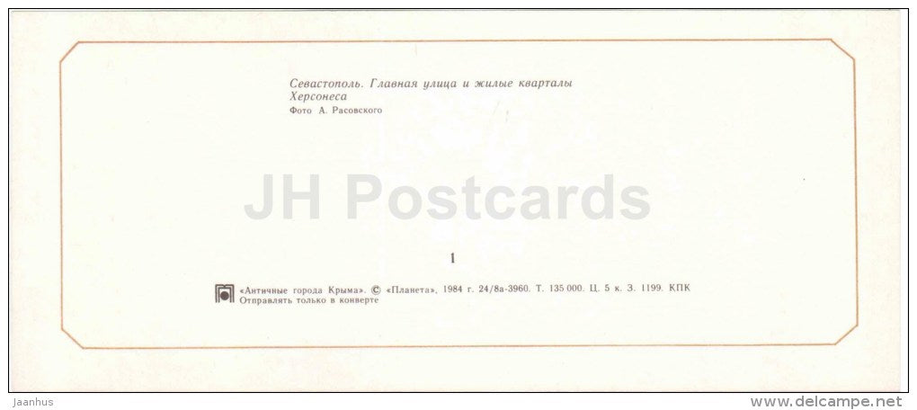 main street - Sevastopol - Chersonesos - the Ancient cities - Crimea - Krym - 1984 - Ukraine USSR - unused - JH Postcards