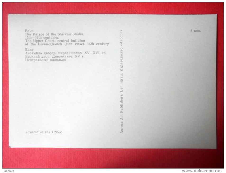 The Upper Court . Divankhana Central Building I - Palace of the Shirvanshahs - Baku - 1977 - Azerbaijan USSR - unused - JH Postcards