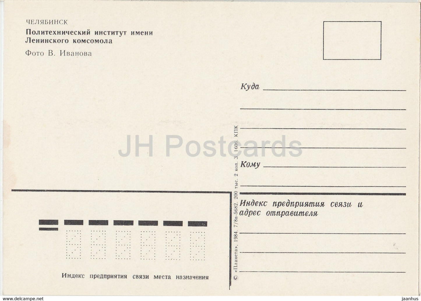 Chelyabinsk - Lenin Komsomol Polytechnical Institute - fountain - 1984 - Russia USSR - unused