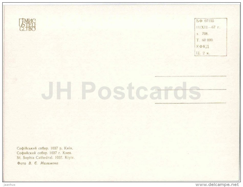 St. Sophia Cathedral - Kyiv - Kiev - architectural monuments of Ukraine - 1967 - Ukraine USSR - unused - JH Postcards