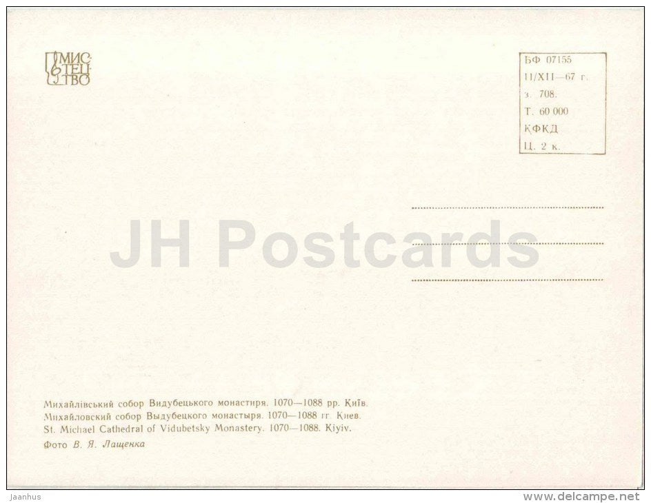 St. Michael Cathedral of Vidubetsky Monastery - Kyiv - Kiev - monuments of Ukraine - 1967 - Ukraine USSR - unused - JH Postcards
