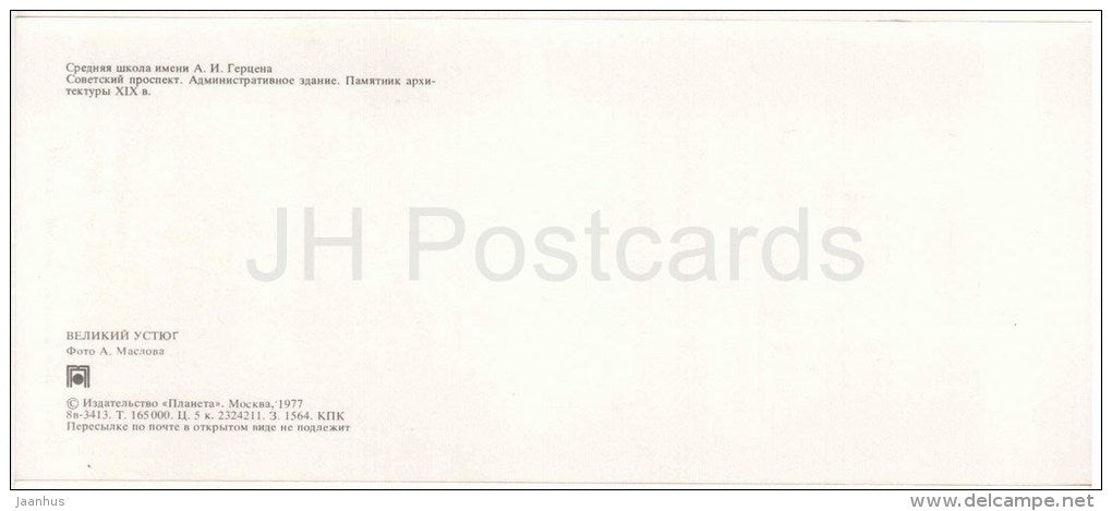 Herzen High School - Soviet Prospekt avenue - Veliky Ustyug - Russia USSR - 1977 - unused - JH Postcards