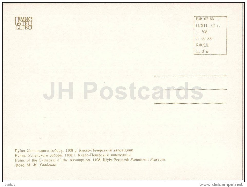 Ruins of the Cathedral of the Assumption - Kyiv-Pechorsk - Kiev - monuments of Ukraine - 1967 - Ukraine USSR - unused - JH Postcards