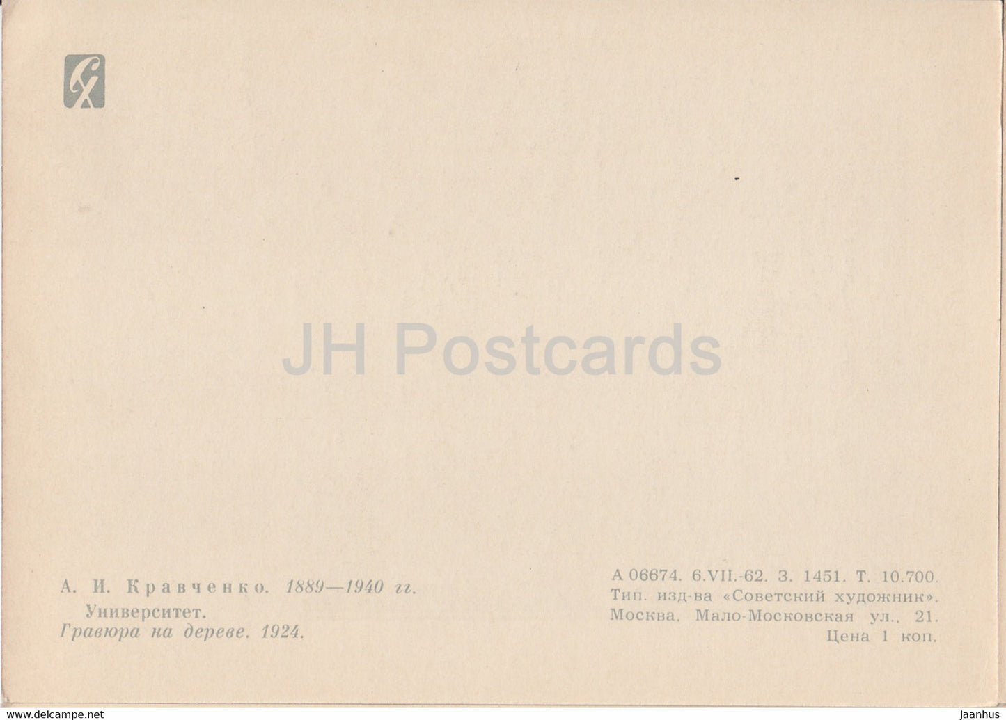 illustration by Kravchenko - University - 1962 - Russia USSR - unused