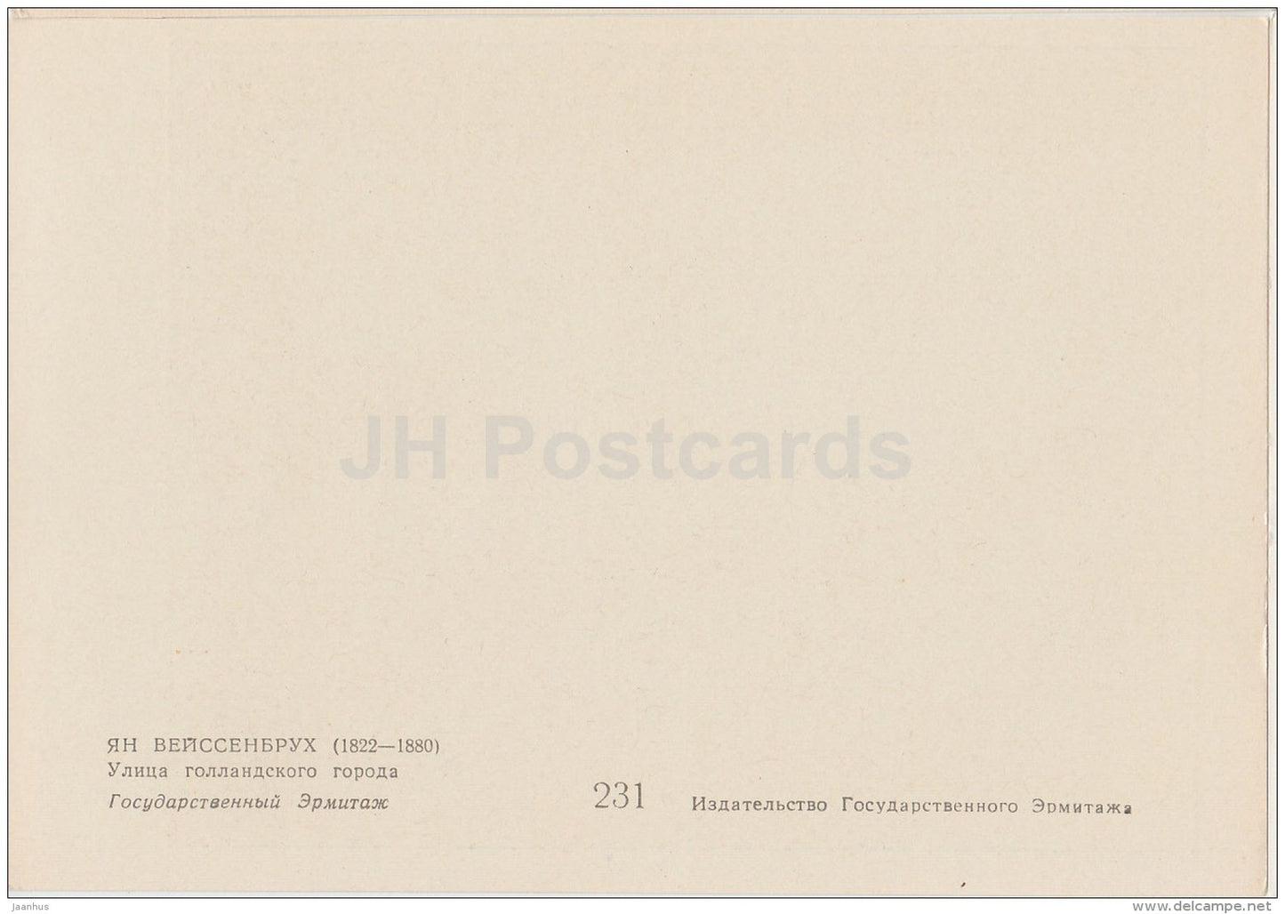 painting by Jan Weissenbruch - Dutch city street - Dutch art - old postcard - Russia USSR - unused - JH Postcards