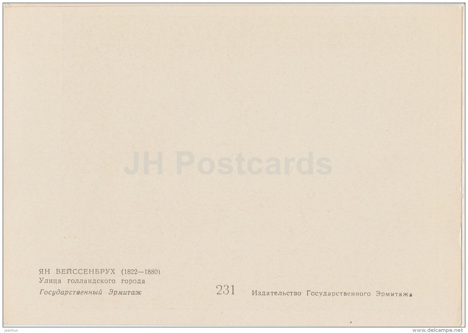 painting by Jan Weissenbruch - Dutch city street - Dutch art - old postcard - Russia USSR - unused - JH Postcards