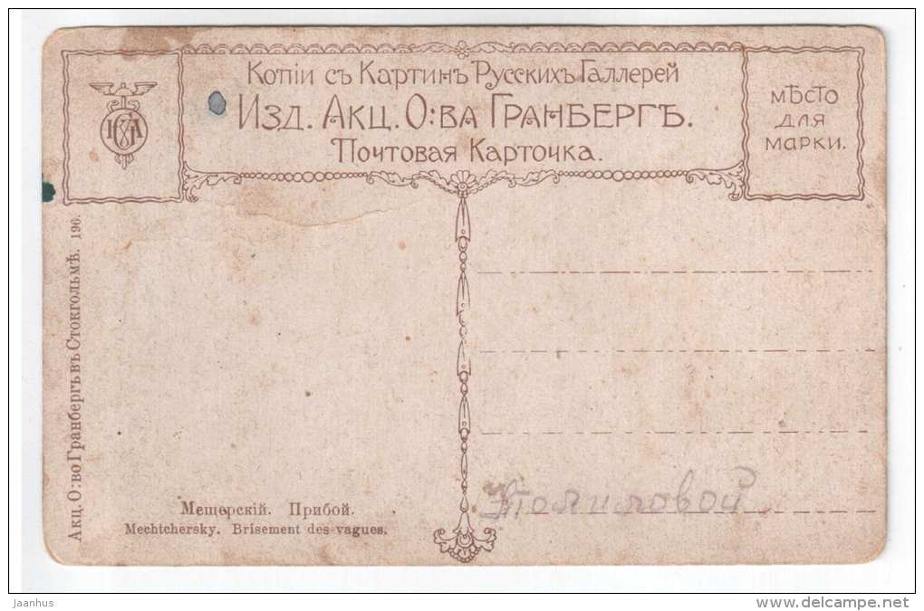 painting by Meschersky - breaking waves - old postcard - russian art - circulated in Tsarist Russia - used - JH Postcards