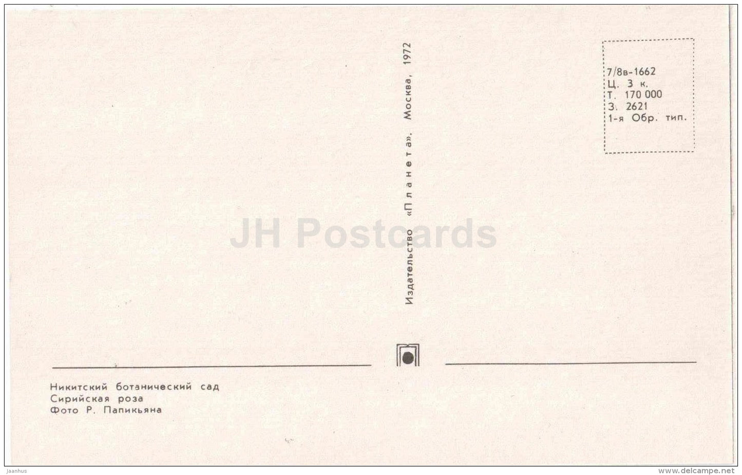 Syrian Rose - Hibiscus syriacus - flowers - Nikitsky Botanical Garden - Yalta - Crimea - 1972 - Ukraine USSR - unused - JH Postcards