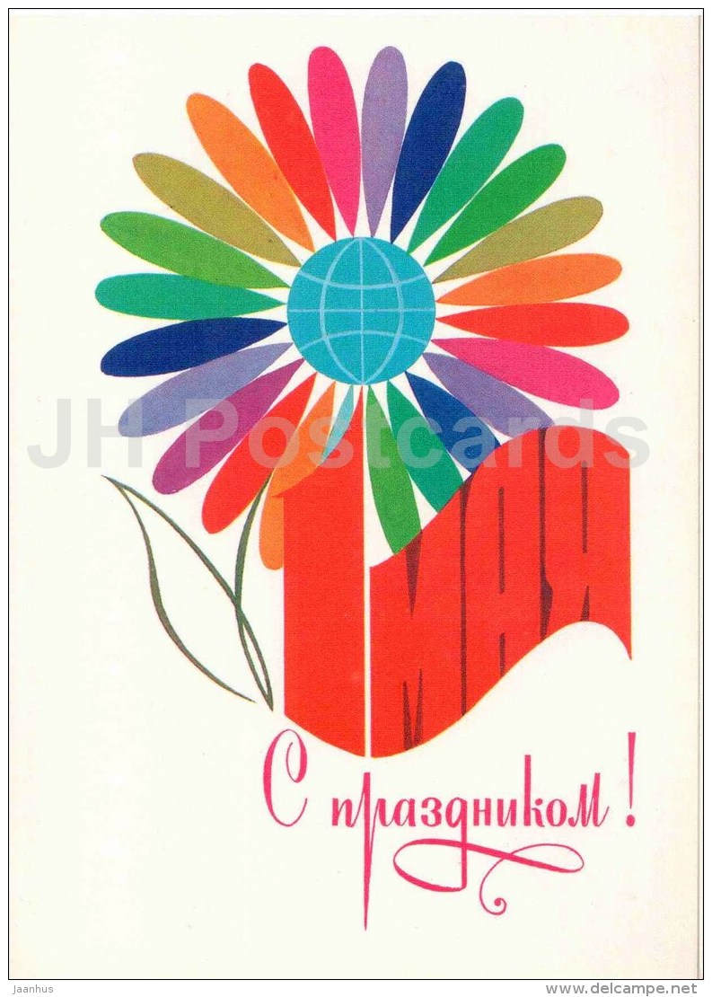 May 1 International Workers' Day greeting card - flower - 1984 - Russia USSR - unused - JH Postcards