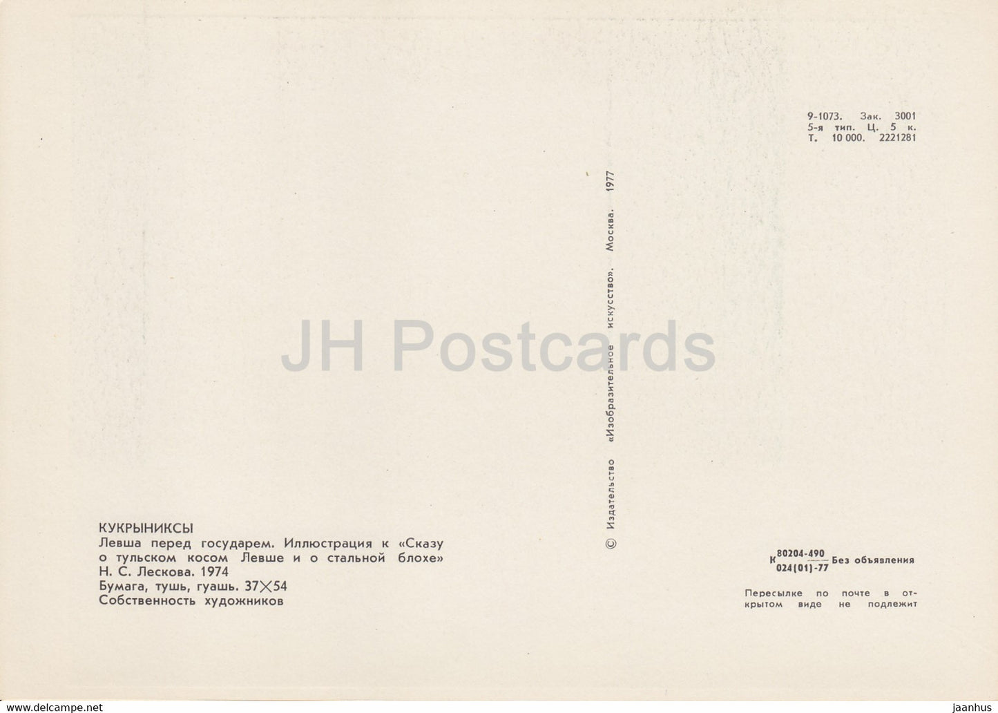 illustration by Kukryniksy - Tale of Cross-eyed Lefty from Tula and the Steel Flea - sovereign - Russia USSR - unused