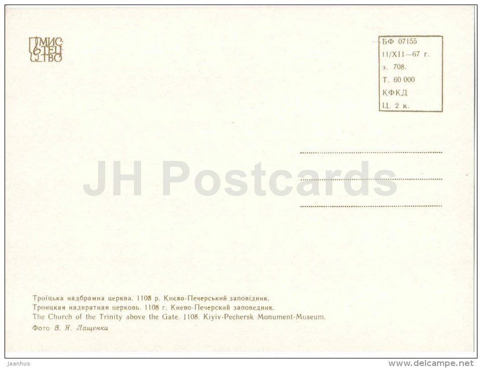 The Church of the Trinity above the Gate - Kyiv-Pechorsk - Kiev - monuments of Ukraine - 1967 - Ukraine USSR - unused - JH Postcards