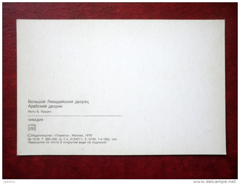 Grand Livadia Palace - Arabian courtyard - Livadiya - Crimea - 1976 - Ukraine USSR - unused - JH Postcards