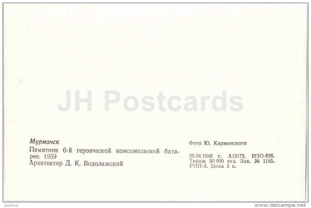 monument to 6th Heroic Komsomol battery - WWII - cannon - Murmansk - 1986 - Russia USSR - unused - JH Postcards