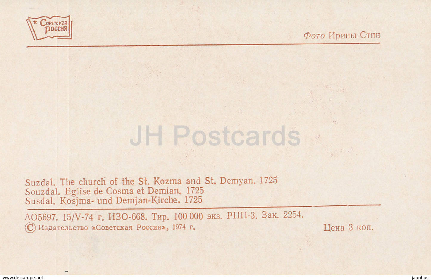 Suzdal - The Church of the St Kozma and St Demyan - 1974 - Russia USSR - unused