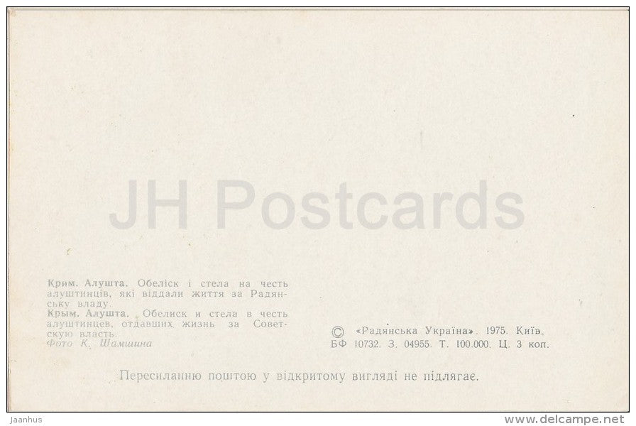 Obelisk in honor of people who gave their lives for the Soviet power - Alushta - Crimea - 1975 - Ukraine USSR - unused - JH Postcards