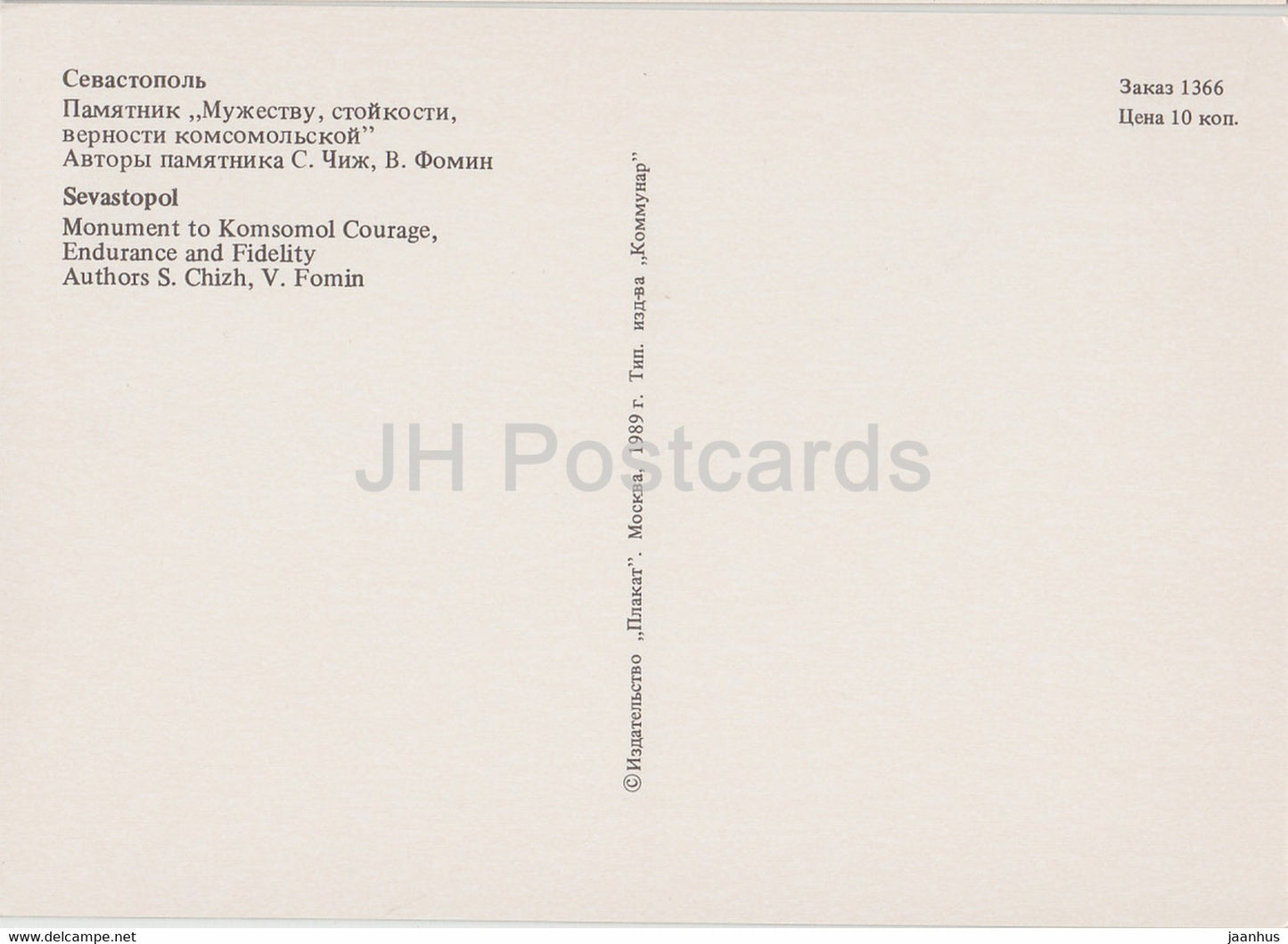 Sébastopol - monument au Komsomol Courage Endurance et Fidélité - 1989 - Ukraine URSS - inutilisé