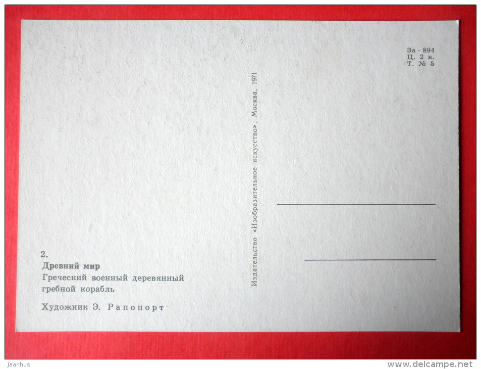 illustration by E. Rapoport - Greek War wooden Rowing Boat - Little Seafarers - 1971 - Russia USSR - unused - JH Postcards