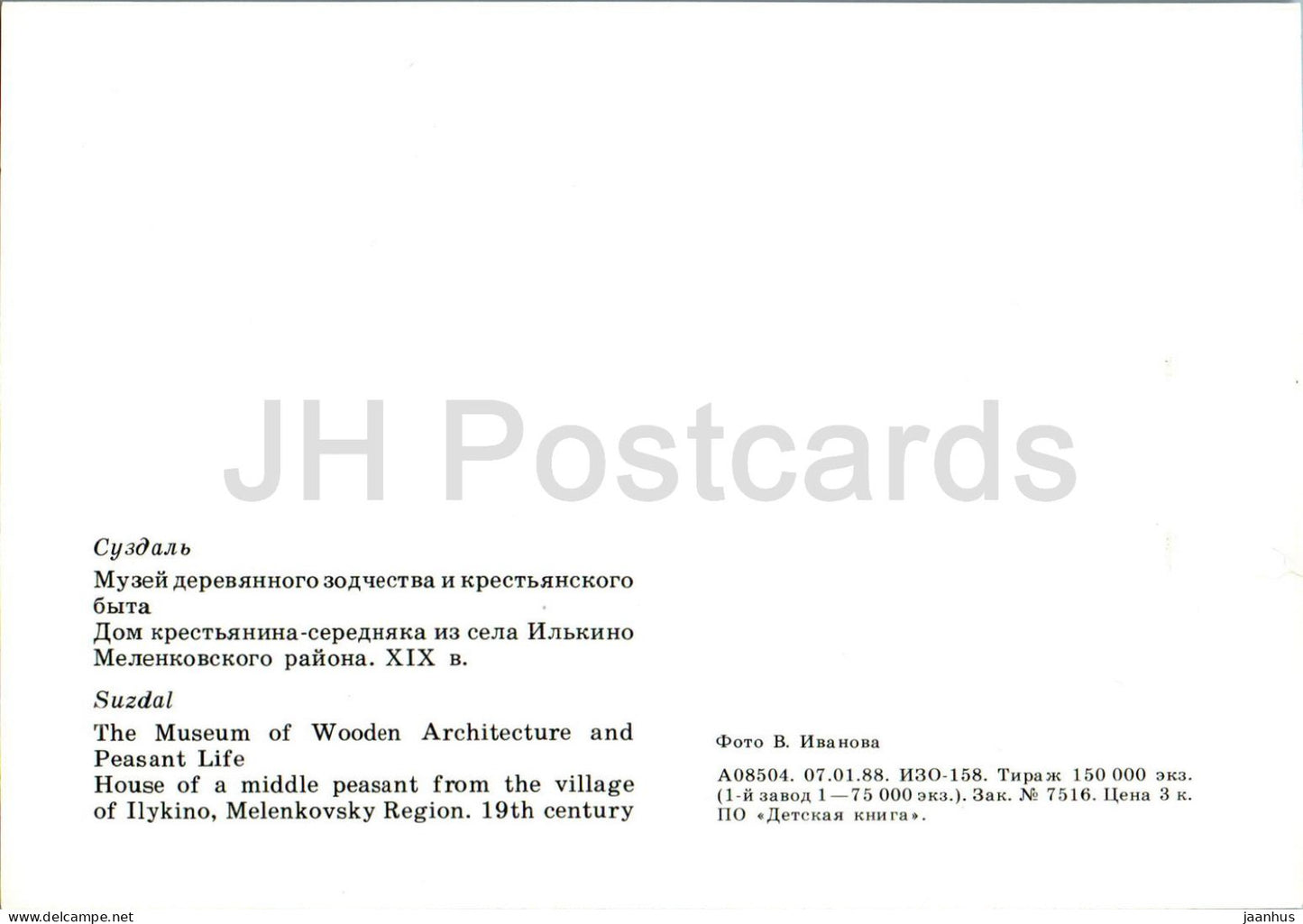 Susdal – Das Museum für Holzarchitektur und Bauernleben – Bauernhaus aus Ilykino – 1988 – Russland UdSSR – unbenutzt