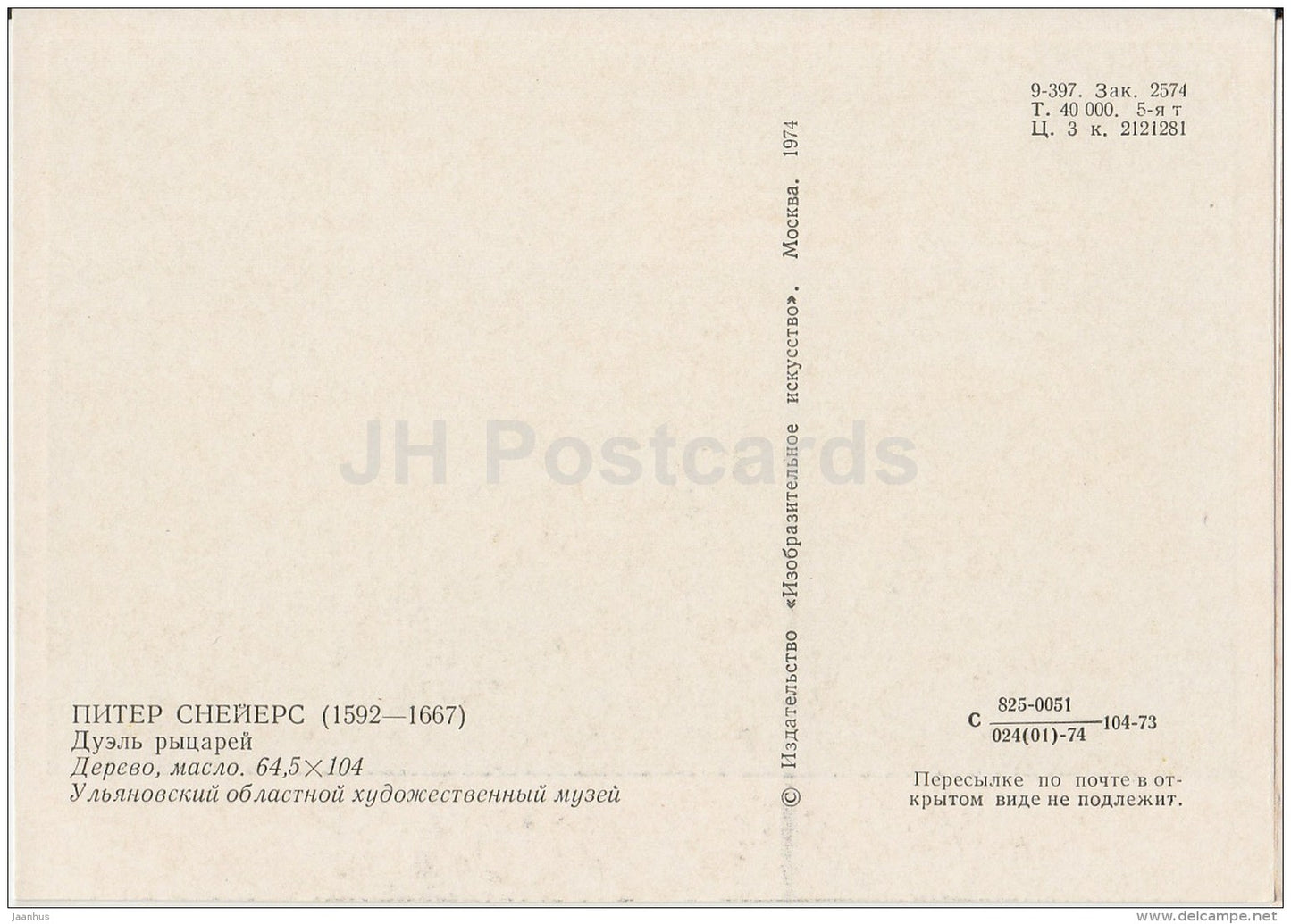 painting by Peter Snayers - Knights duel - battle - Flemish art - 1974 - Russia USSR - unused - JH Postcards