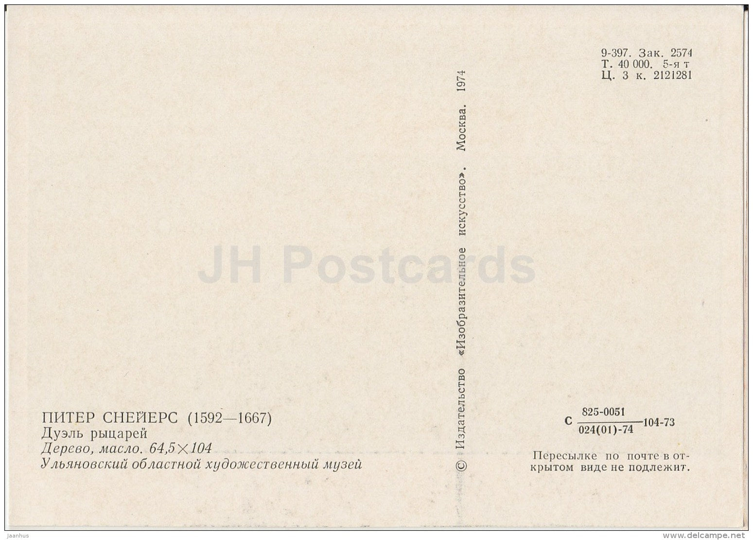 painting by Peter Snayers - Knights duel - battle - Flemish art - 1974 - Russia USSR - unused - JH Postcards