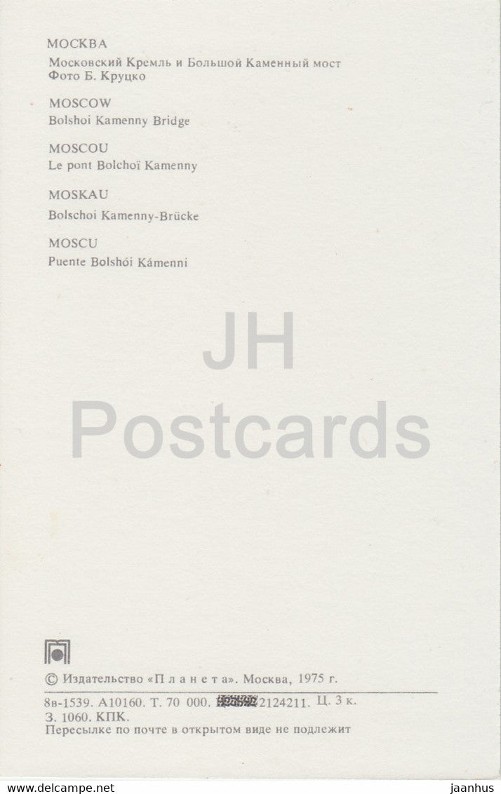 Moscow - Boslhoi Kamenny bridge - 1975 - Russia USSR - unused
