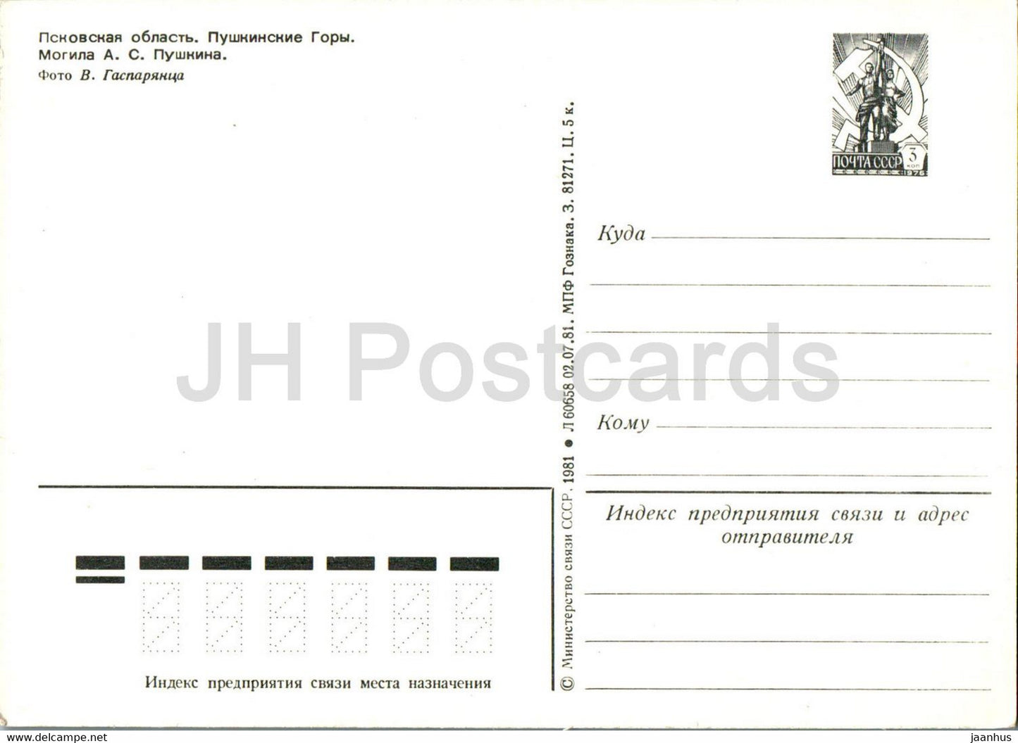 Pushkin Mountains - Pskov Region - Pushkin Grave - 1 - postal stationery - 1981 - Russia USSR - unused