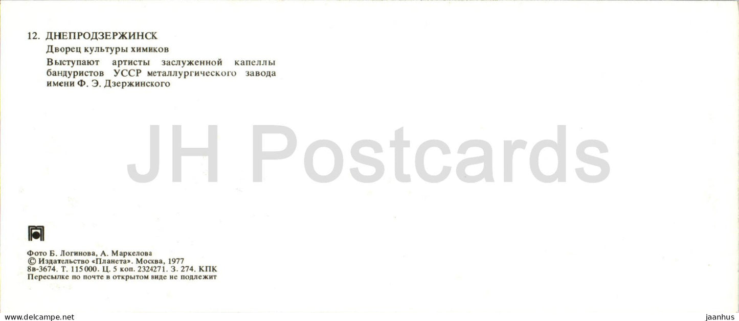 Kamianske - Palace of Culture of Chemists - Bandura Chapel - folk costume - 1977 - Ukraine USSR - unused