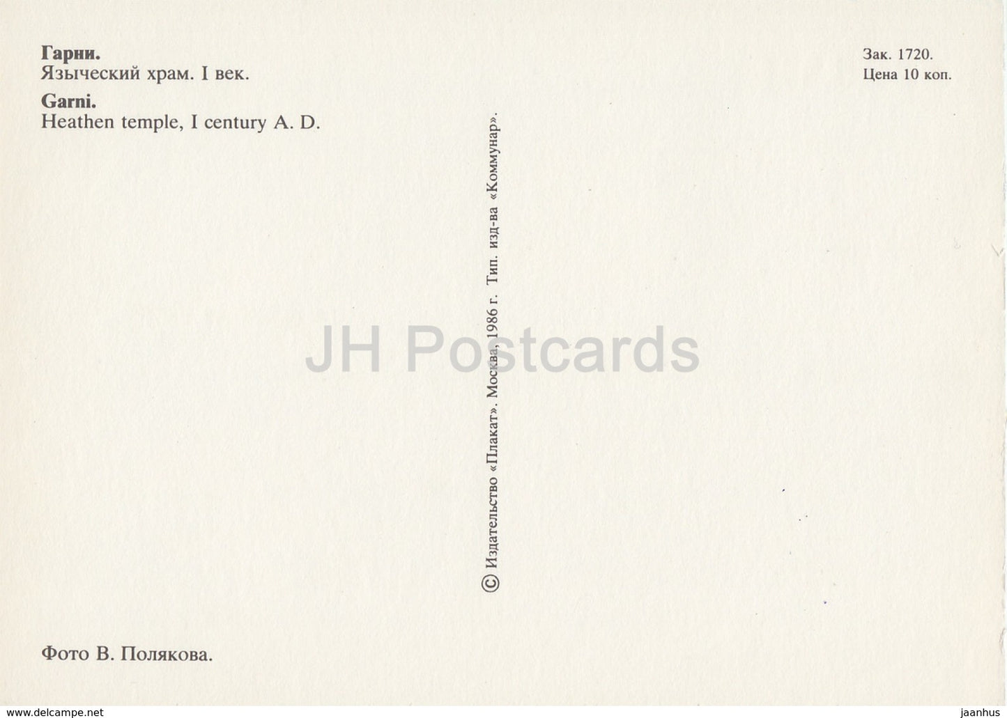 Yerevan - Heathen temple - 1986 - Armenia USSR - unused - JH Postcards