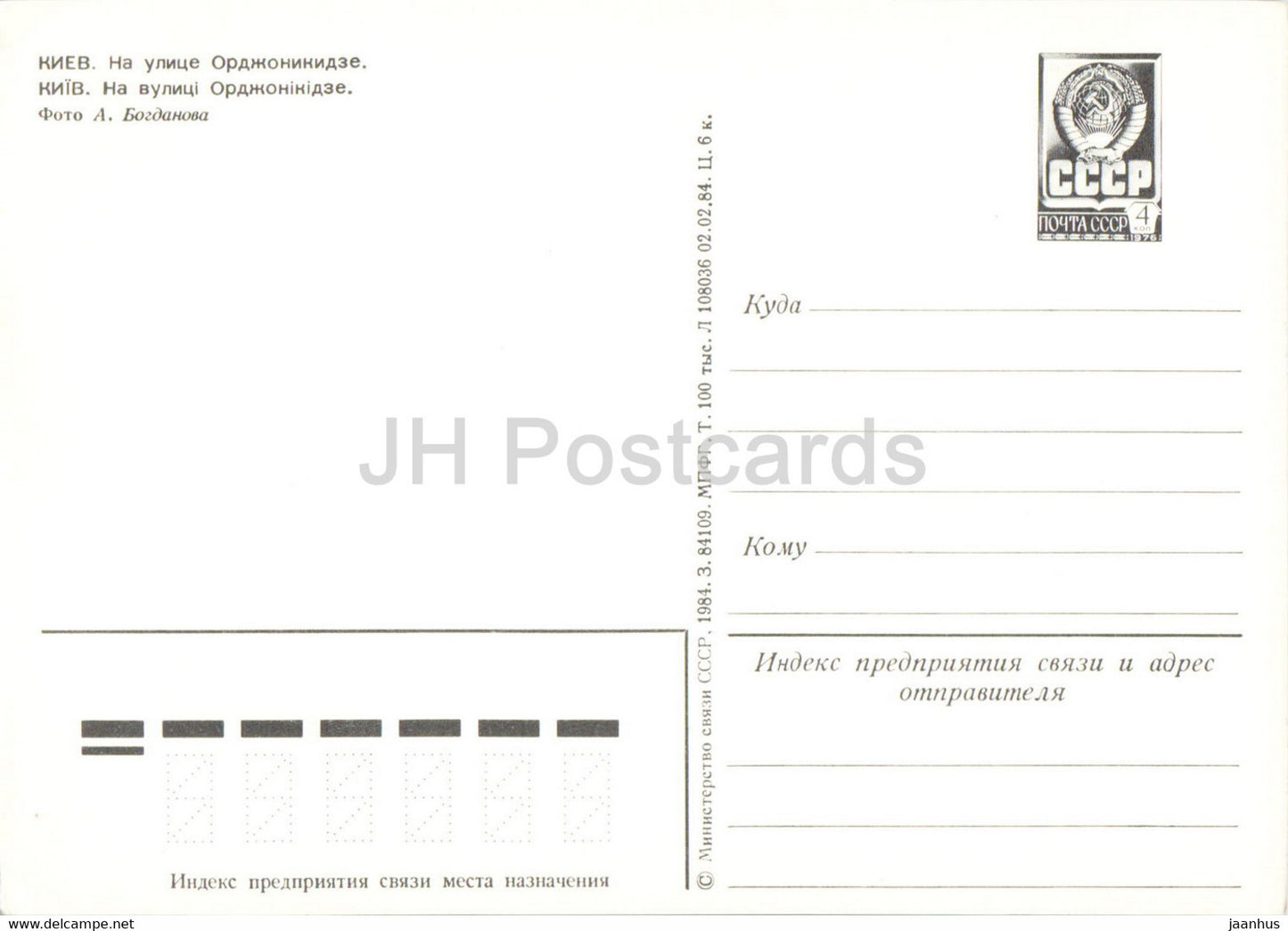 Kyiv - Kiev - Ordzhonikidze street - postal stationery - 1984 - Ukraine USSR - unused