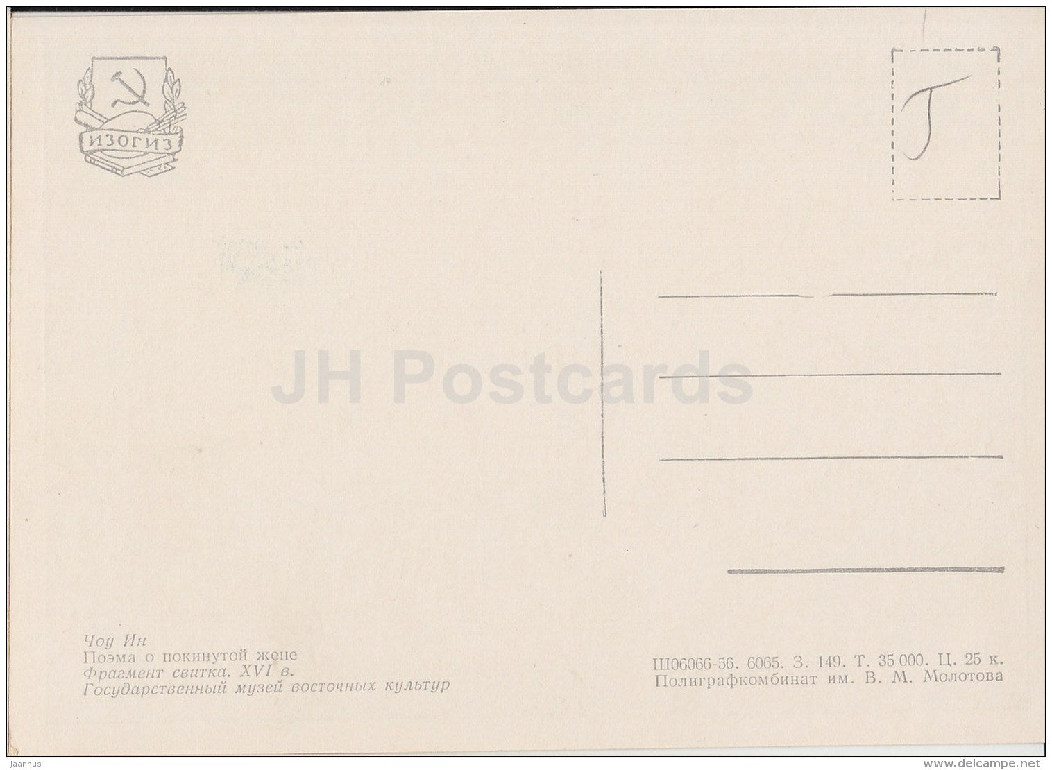 Painting by Qiu Ying - Poem of the abandoned wife - Chinese art - 1956 - Russia USSR - unused - JH Postcards