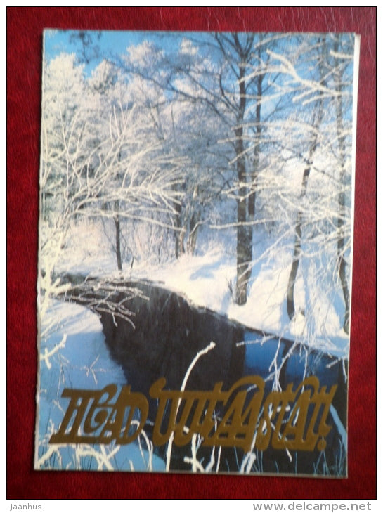 New Year Greeting card - winter river - 1984 - Estonia USSR - used - JH Postcards