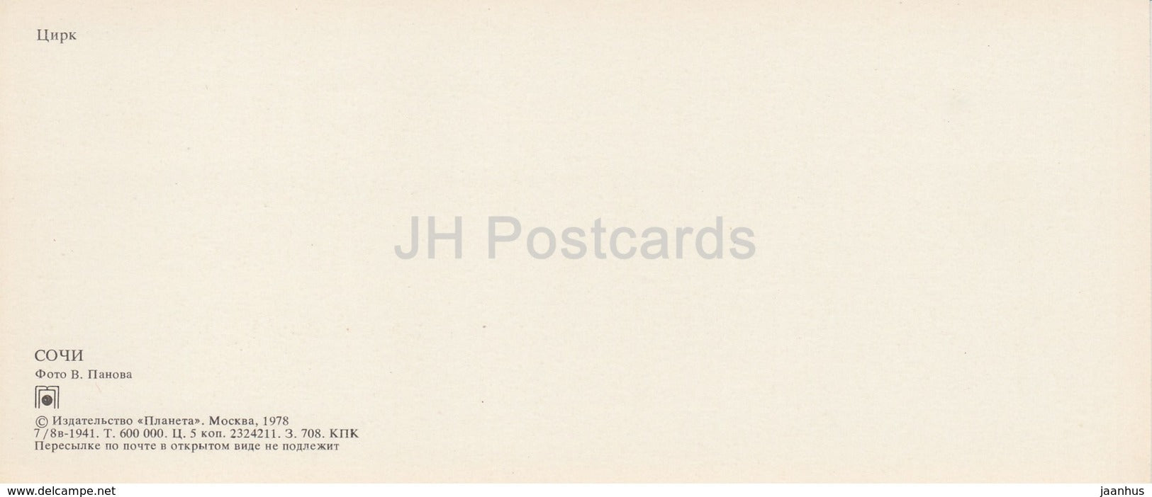 Sochi - Circus - fountain - 1978 - Russia USSR - unused - JH Postcards