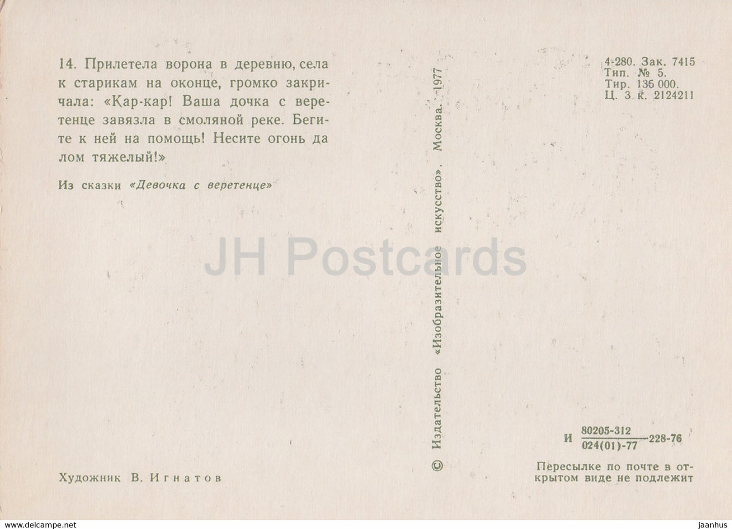 illustration by V. Ignatov - Girl with a spindle - crow - Komi fairy tale - 1977 - Russia USSR - unused