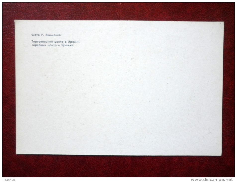 shopping center - Yaremche - Ukraine USSR - unused - JH Postcards