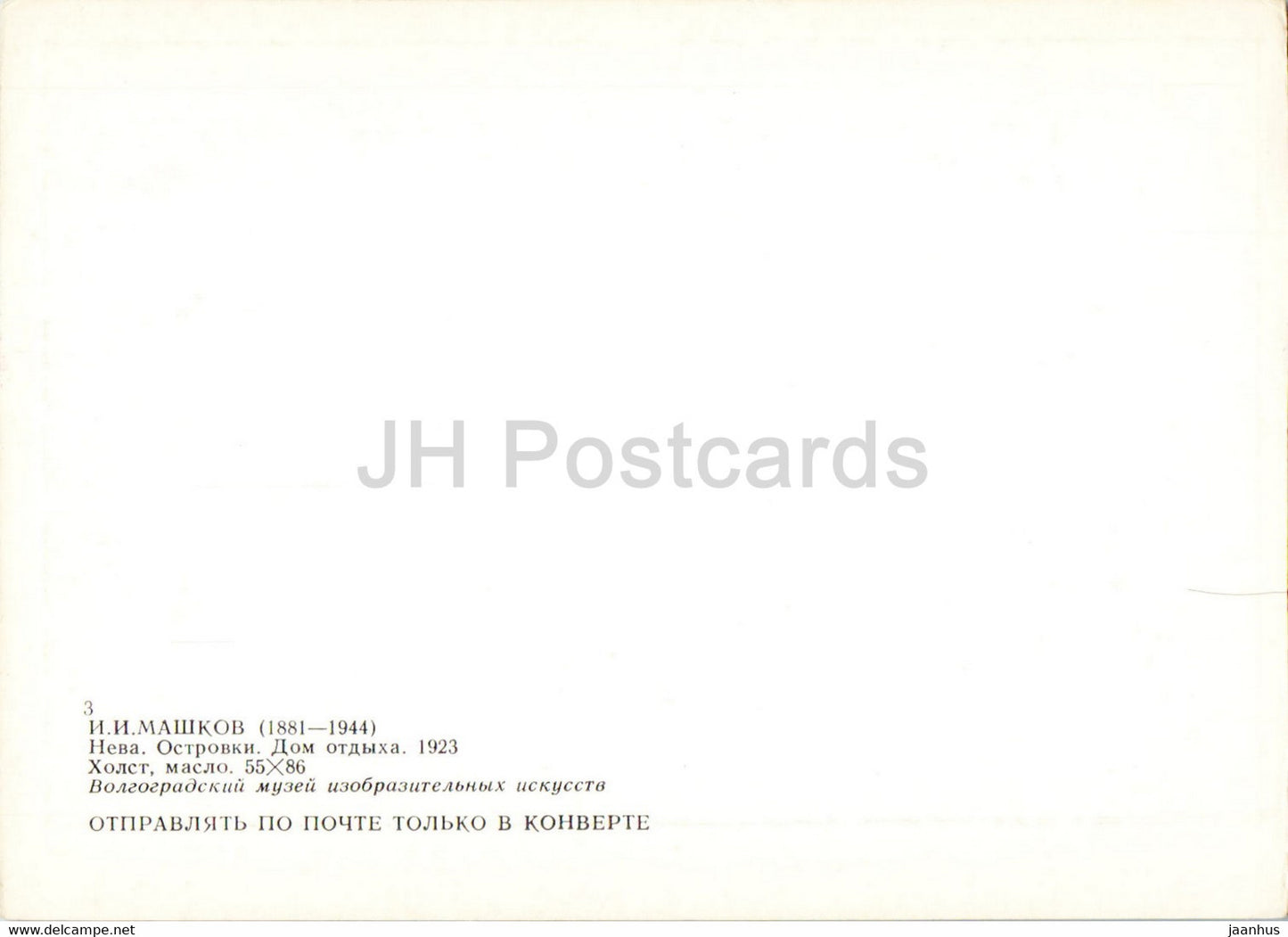 peinture de I. Mashkov - Neva - Îles - Maison de repos - Art russe - Russie URSS - inutilisé