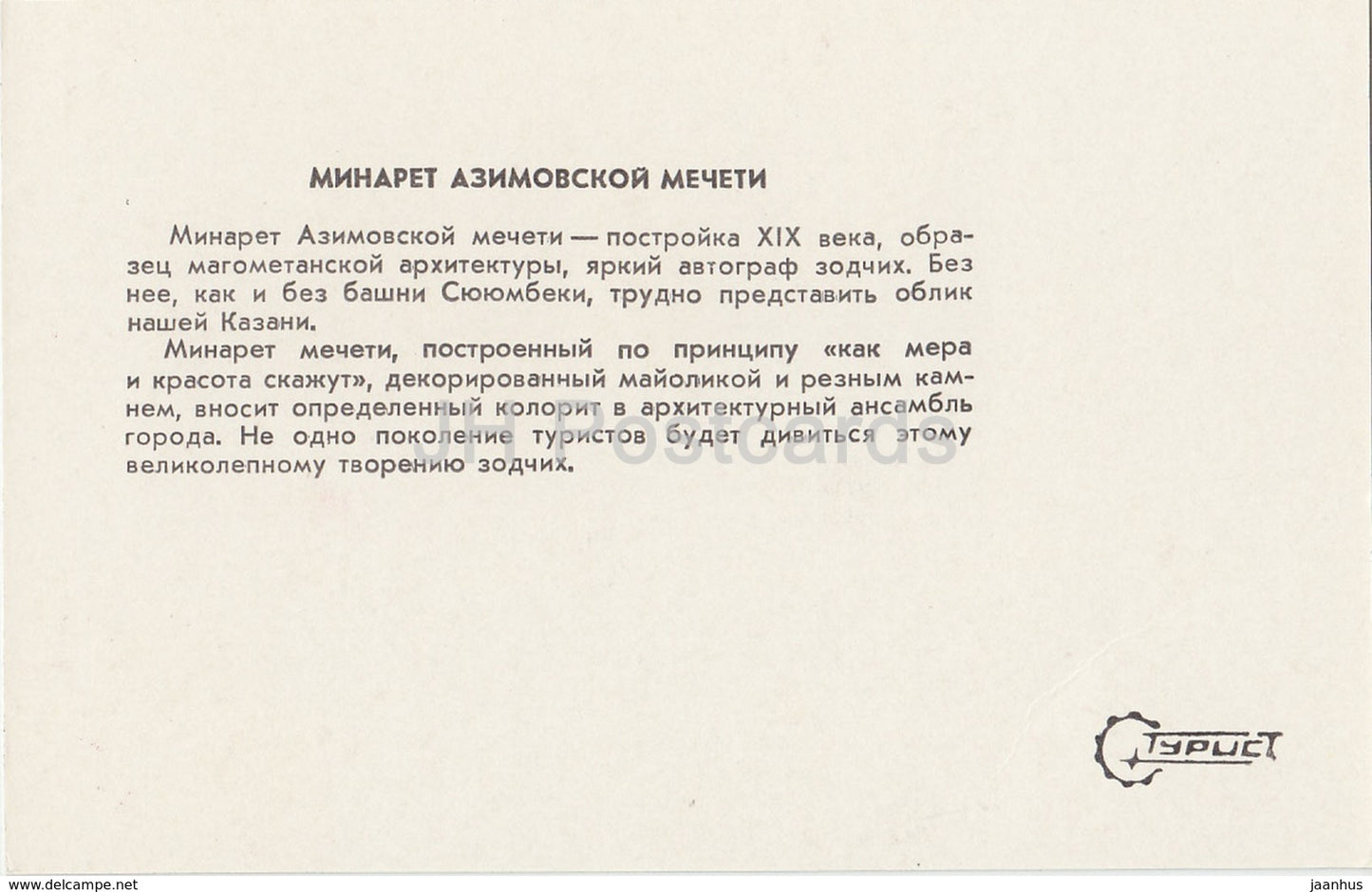 Kazan - Minaret of the Azimov Mosque - 1983 - Russia USSR - unused