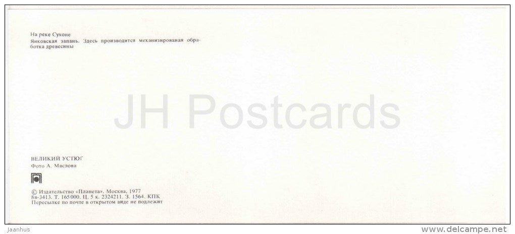 Sukhon river - Yankovskaya fuse - wood processing - rafting - Veliky Ustyug - Russia USSR - 1977 - unused - JH Postcards