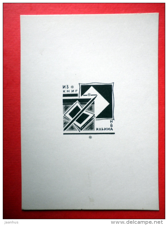 Ex Libris - N. Ilyin - illustration by M. Matorin - 1966 - Russia USSR - unused - JH Postcards