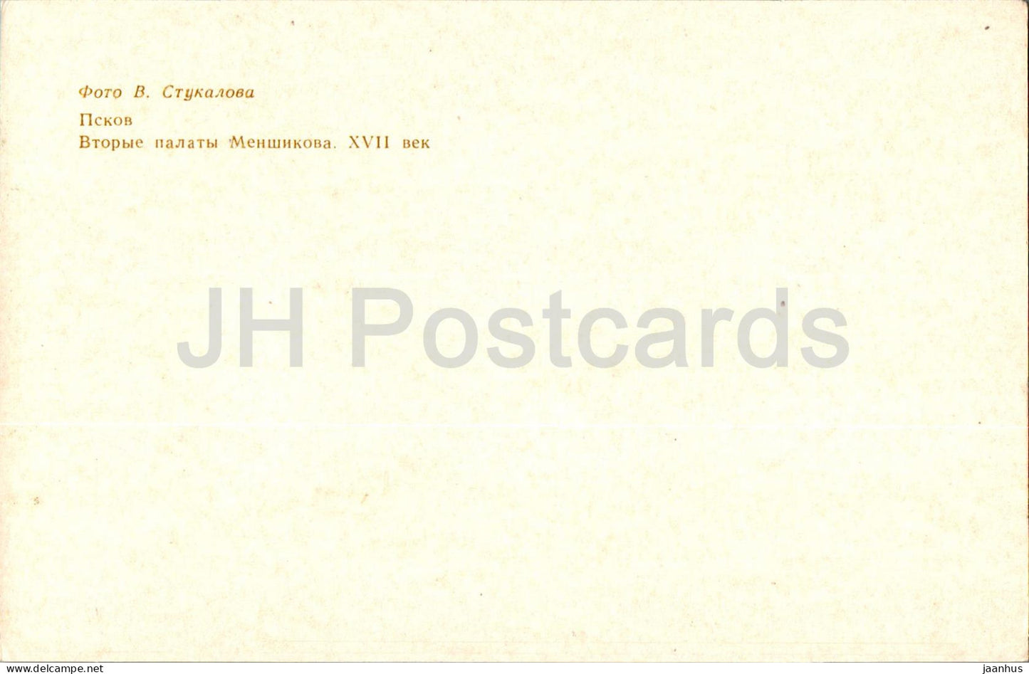 Pskow – zweite Kammer von Menschikow – 1977 – Russland UdSSR – unbenutzt