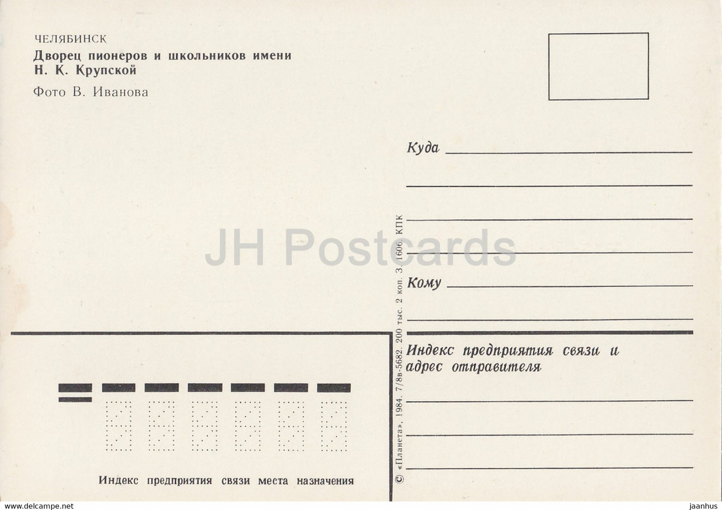 Chelyabinsk - Krupskaya Pioneer and Schoolchildren Palace - 1984 - Russia USSR - unused