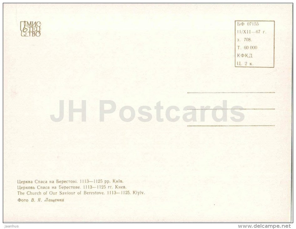 The Church of Our Saviour Berestove - Kyiv - Kiev - monuments of Ukraine - 1967 - Ukraine USSR - unused - JH Postcards