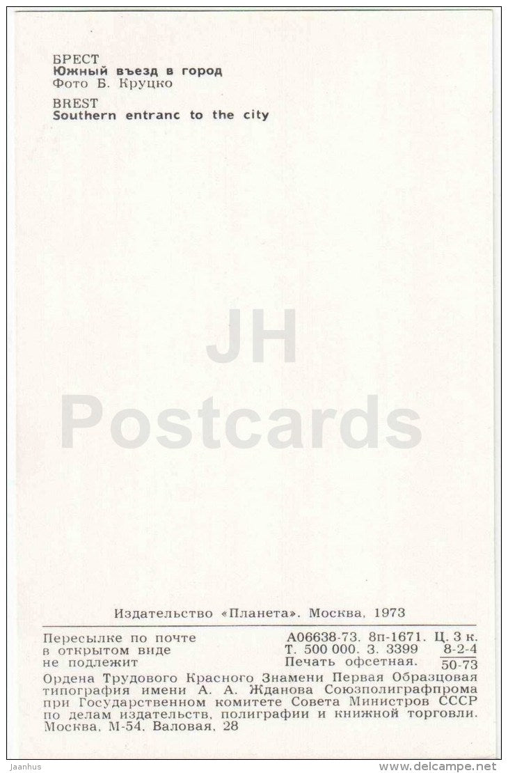 southern entrance to the City - Brest - 1973 - Belarus USSR - unused - JH Postcards