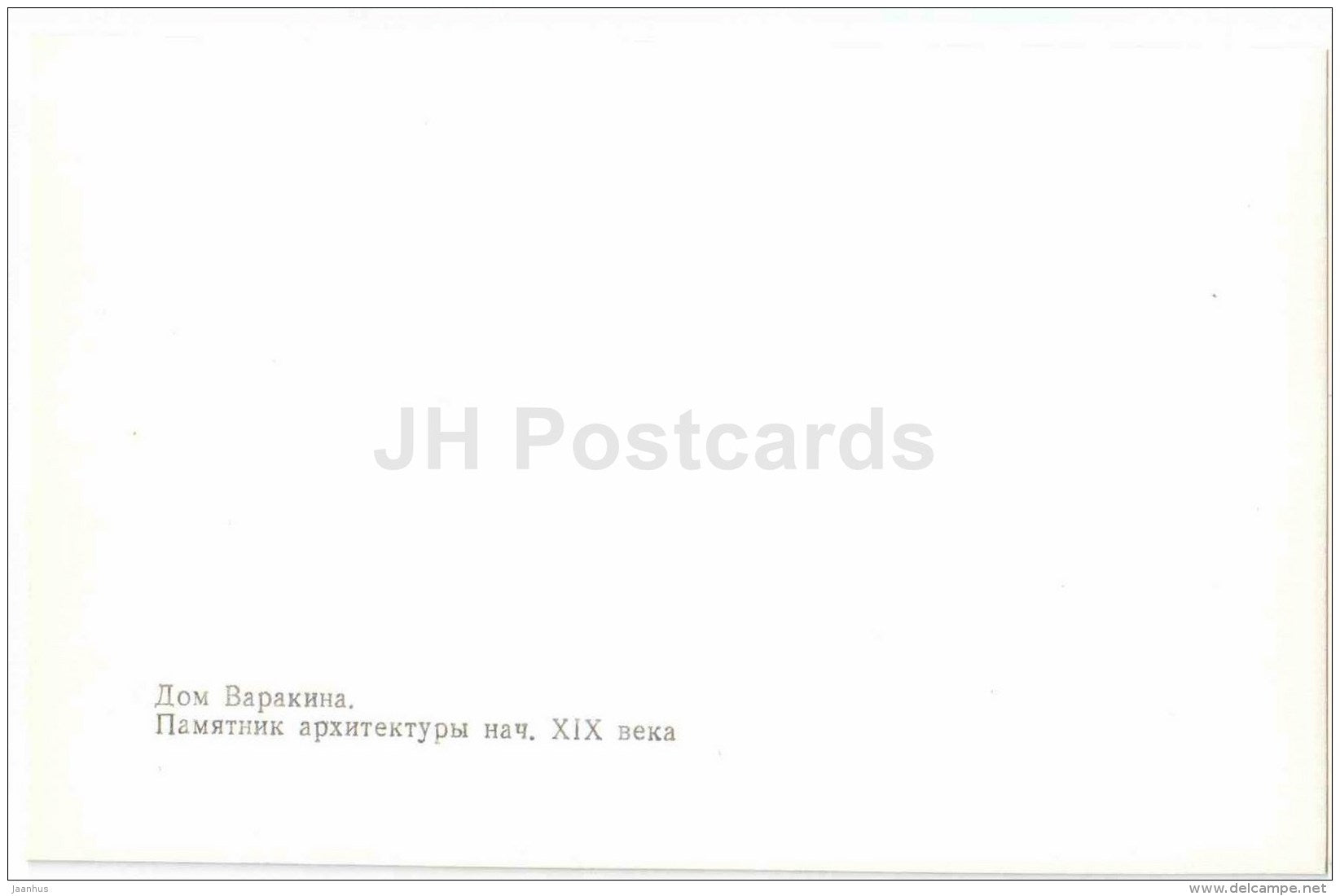 Varakin´s House - Vologda - 1984 - Russia USSR - unused - JH Postcards