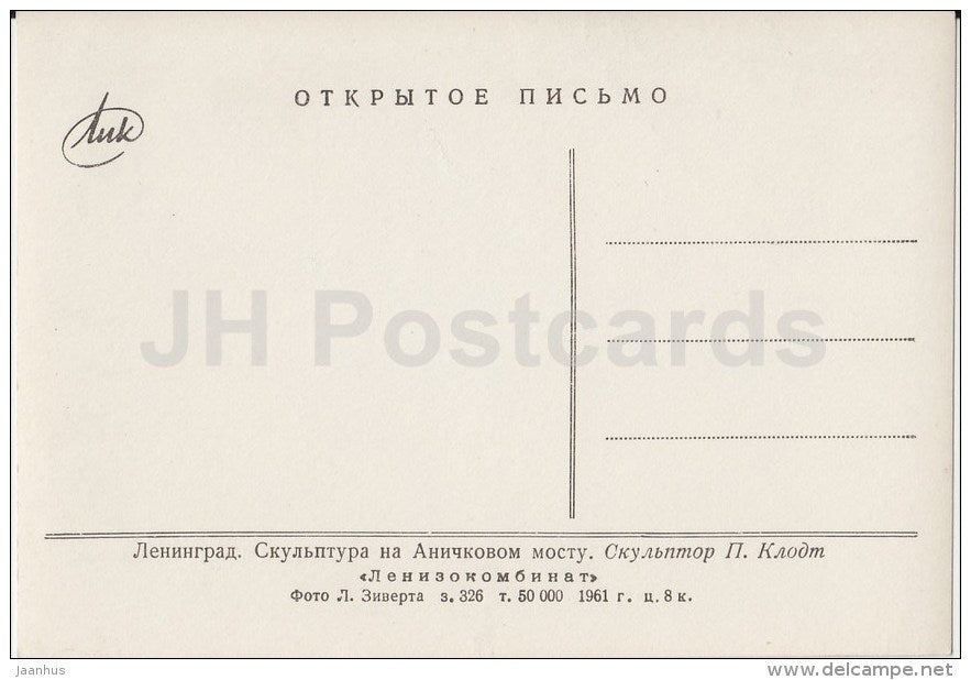 Anichkov bridge sculpture - horse - Leningrad - St. Petersburg - photo card - 1961 - Russia USSR - unused - JH Postcards