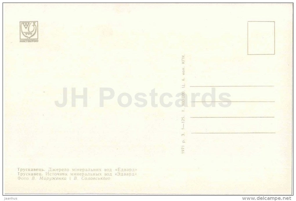 mineral springs Edvard - Truskavets - 1971 - Ukraine USSR - unused - JH Postcards