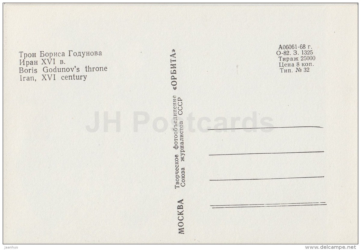 Boris Godunov´s Throne , XVI century - Kremlin Armoury - Russia USSR - 1968 - unused - JH Postcards